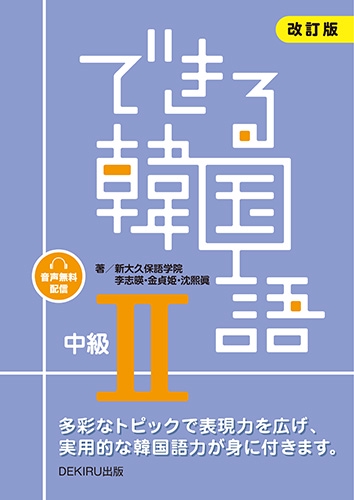 [音声DL] 改訂版 できる韓国語 中級Ⅱ