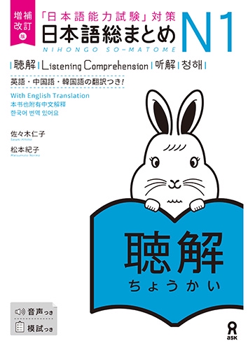 増補改訂版 日本語総まとめ N1聴解　