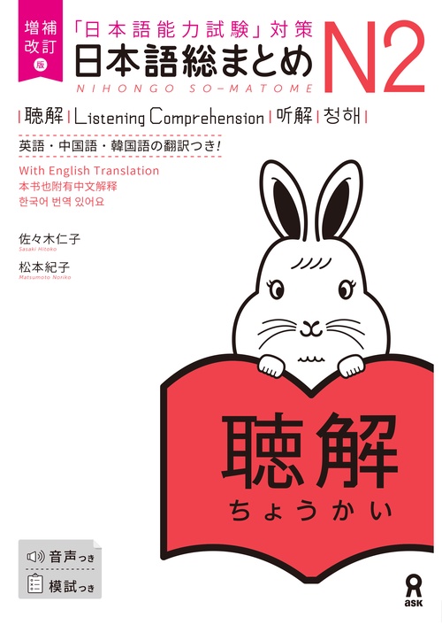 増補改訂版 日本語総まとめN2聴解 [英語・中国語・韓国語版]