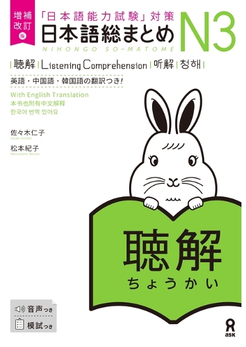 増補改訂版 日本語総まとめN3聴解 [英語・中国語・韓国語版]