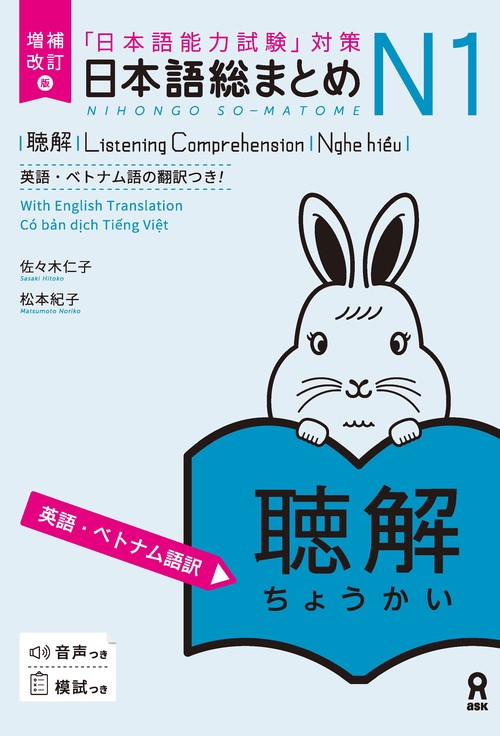 増補改訂版 日本語総まとめ N1聴解［英語・ベトナム語版］