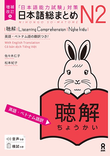 増補改訂版 日本語総まとめ N2聴解 [英語・ベトナム語版]　