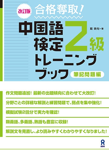 改訂版 合格奪取！中国語検定2級トレーニングブック 筆記問題編