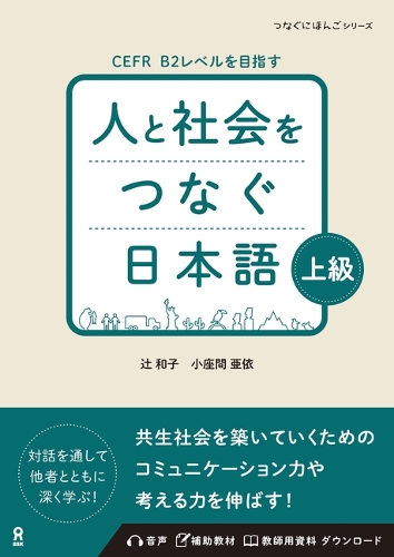 ［音声DL］人と社会をつなぐ日本語 上級