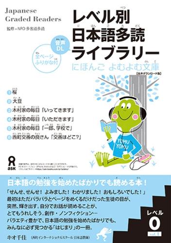 ［音声DL版］レベル別日本語多読ライブラリー レベル0vol.1