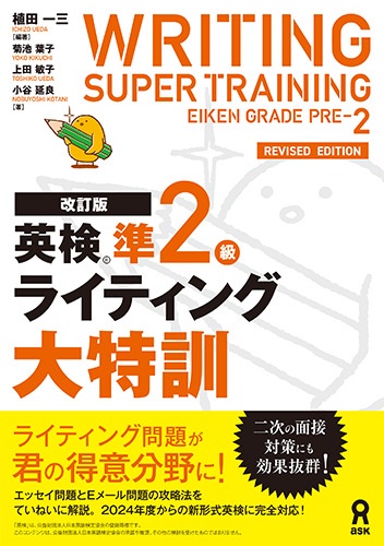 ［改訂版］英検準2級ライティング大特訓