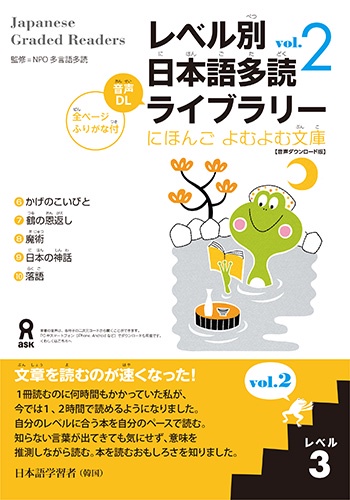 ［音声DL版］レベル別日本語多読ライブラリー レベル3 vol.2