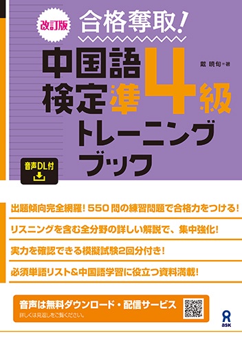 [音声DL] 改訂版 合格奪取！中国語検定準4級トレーニングブック
