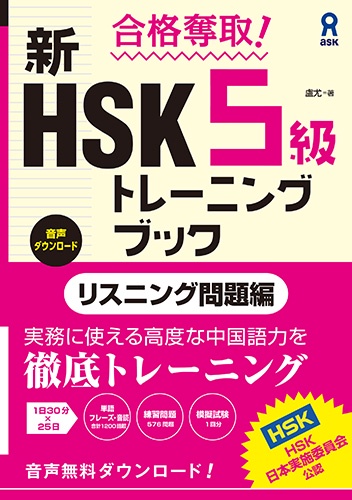 [音声DL版] 合格奪取！新HSK5級トレーニングブック〈リスニング問題編〉