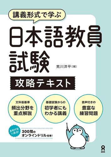 [音声DL付] 日本語教員試験 攻略テキスト