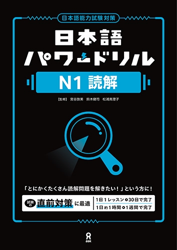 日本語パワードリル N1 読解