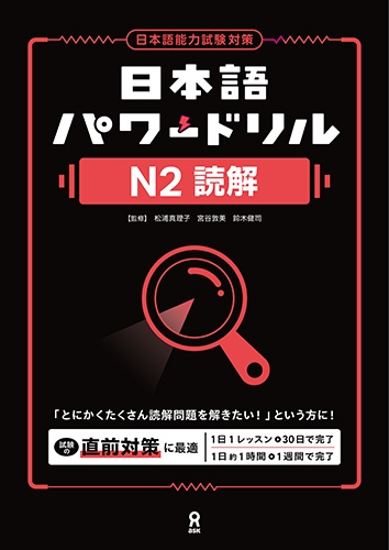 日本語パワードリル N2 読解