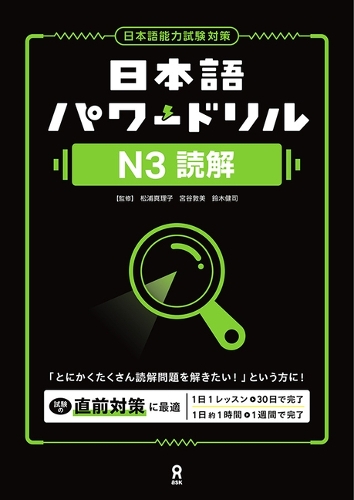 日本語パワードリル N3 読解