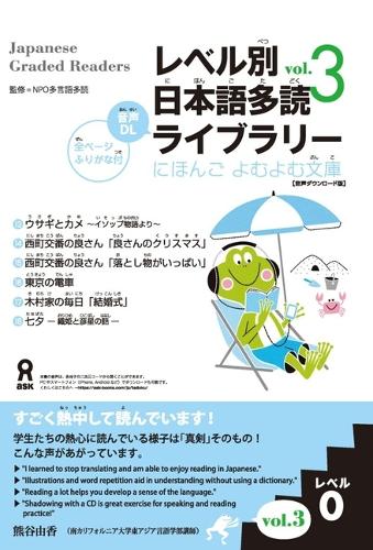 ［音声DL版］レベル別日本語多読ライブラリーレベル0 vol.3