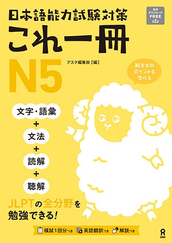 日本語能力試験対策 これ一冊 N5