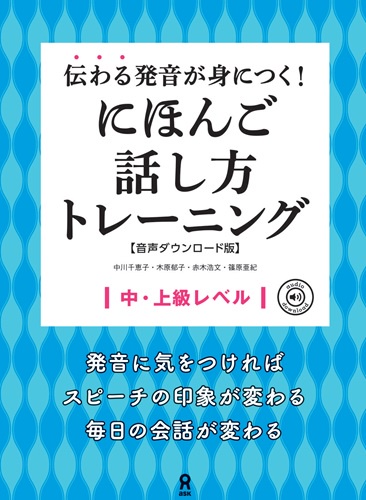 [音声DL版]  伝わる発音が身につく！ にほんご話し方トレーニング