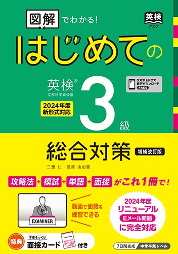 ［音声DL付］増補改訂版 図解でわかる！ はじめての英検３級総合対策