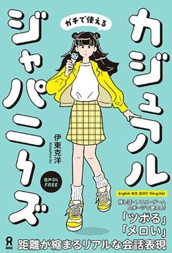 [音声DL付] カジュアルジャパニーズ　距離が縮まるリアルな会話表現