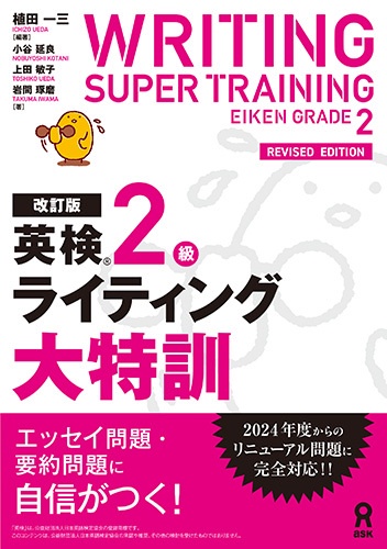 ［改訂版］英検2級ライティング大特訓