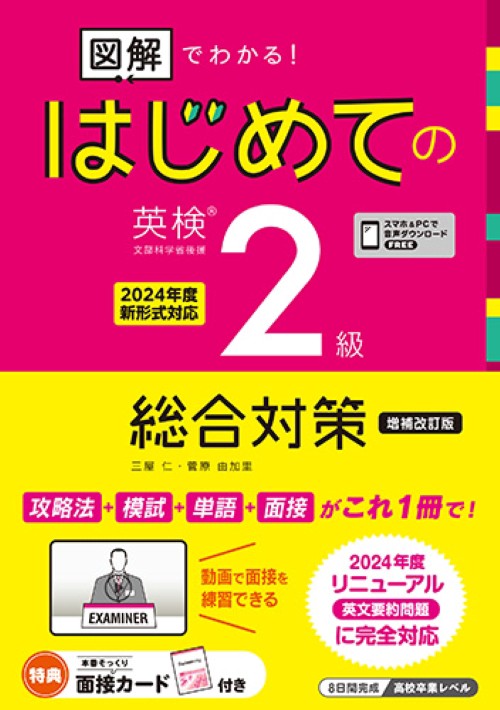 [音声DL付] 増補改訂版 図解でわかる！ はじめての英検2級総合対策