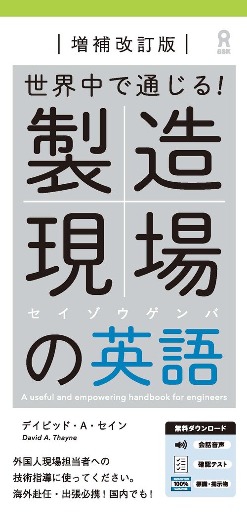 [音声DL付] 増補改訂版 世界中で通じる！ 製造現場の英語