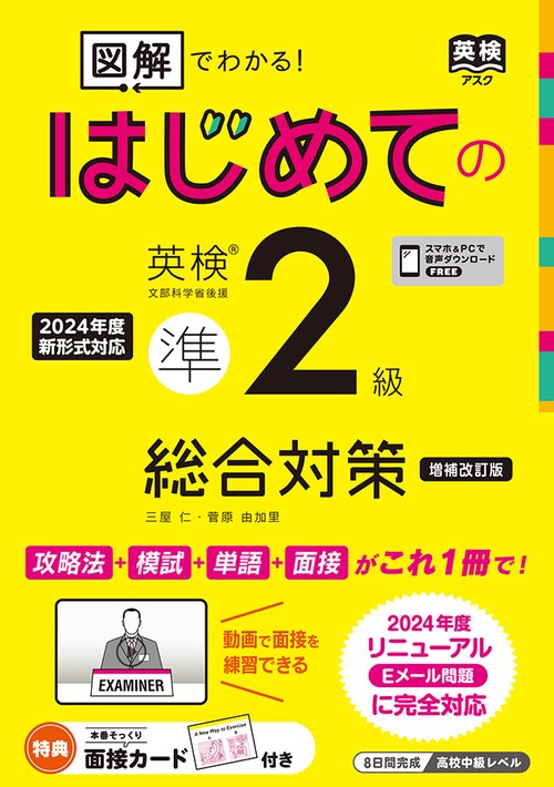 [音声DL付] 増補改訂版「図解」でわかる！はじめての英検準2級 総合対策
