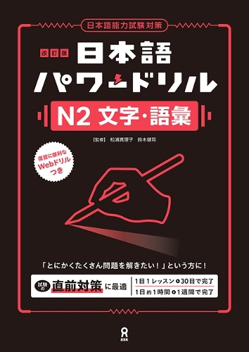 改訂版 日本語パワードリル［N2 文字語彙］