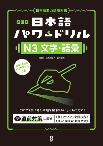 改訂版 日本語パワードリル［N3 文字語彙］