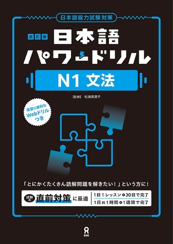 改訂版 日本語パワードリル［N1 文法］