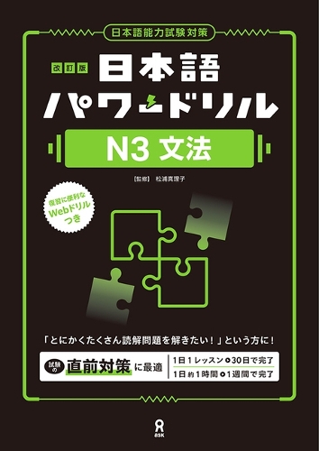 改訂版 日本語パワードリル［N3 文法］