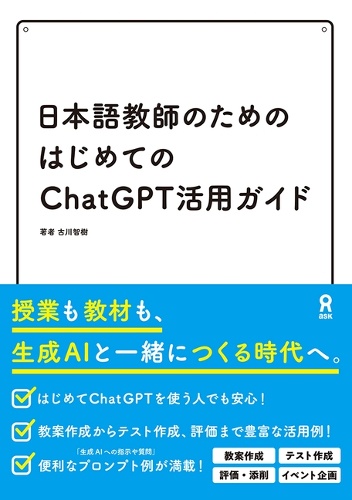 日本語教師のためのはじめてのChatGPT活用ガイド