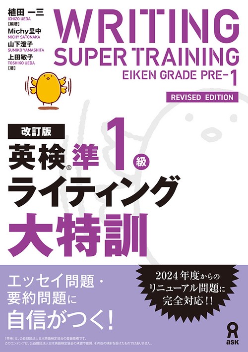 ［改訂版］英検準1級ライティング大特訓