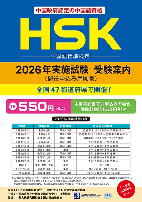 HSK 2026年実施試験 受験案内（郵送申込み願書）