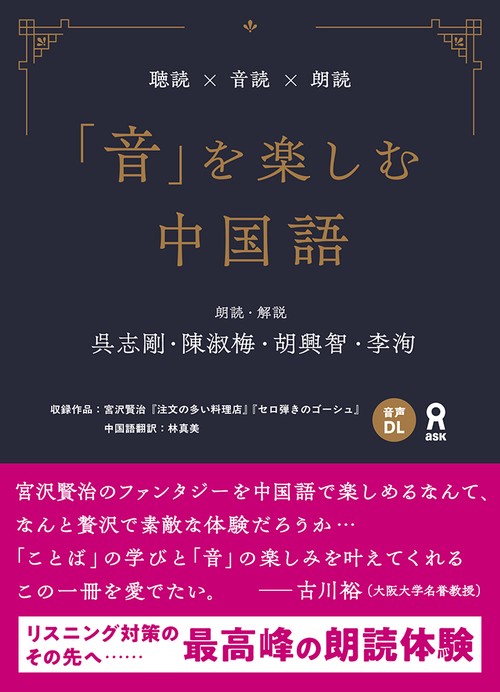 [音声DL] 聴読×音読×朗読 「音」を楽しむ中国語