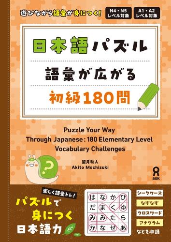日本語パズル 語彙が広がる初級180問