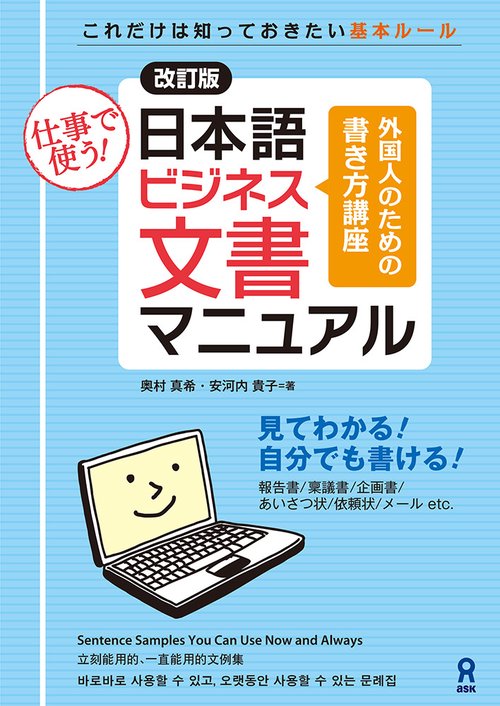 [改訂版] 日本語ビジネス文書マニュアル