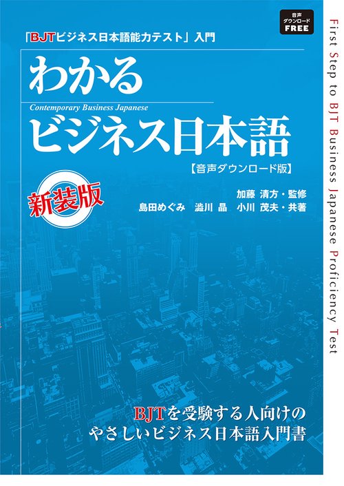 ［音声DL版］BJTビジネス日本語能力テスト わかるビジネス日本語