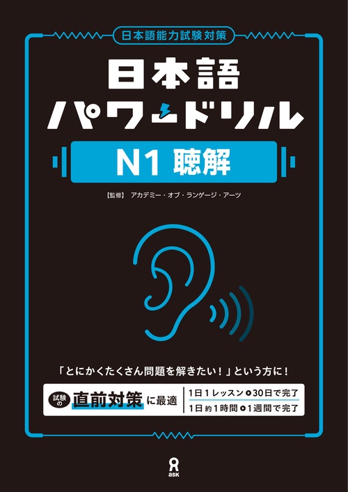 [音声DL] 日本語パワードリル [N1 聴解]