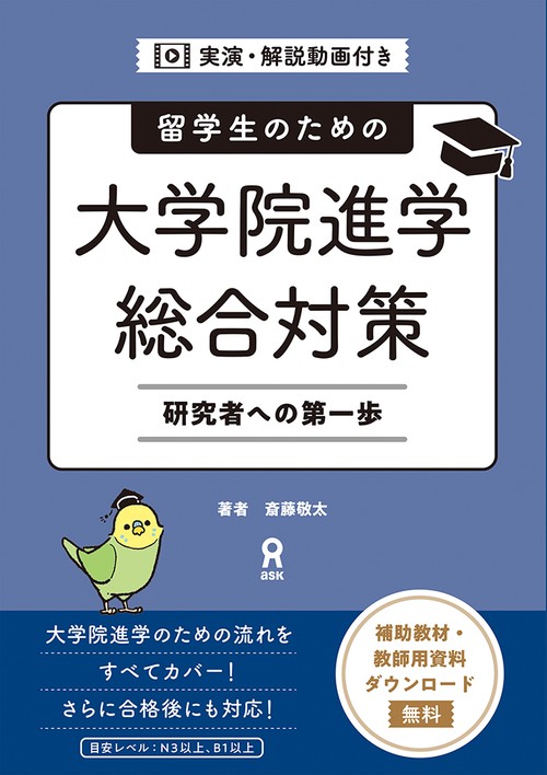 [資料DL・動画配信] 留学生のための大学院進学総合対策 研究者への第一歩
