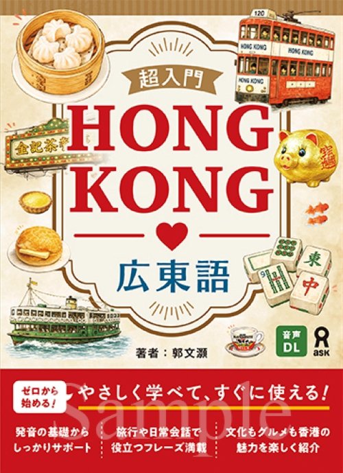 ［音声DL版］超入門 HONG KONG 広東語