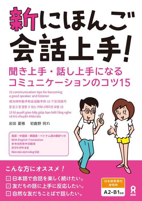 [音声DL] 新にほんご会話上手！