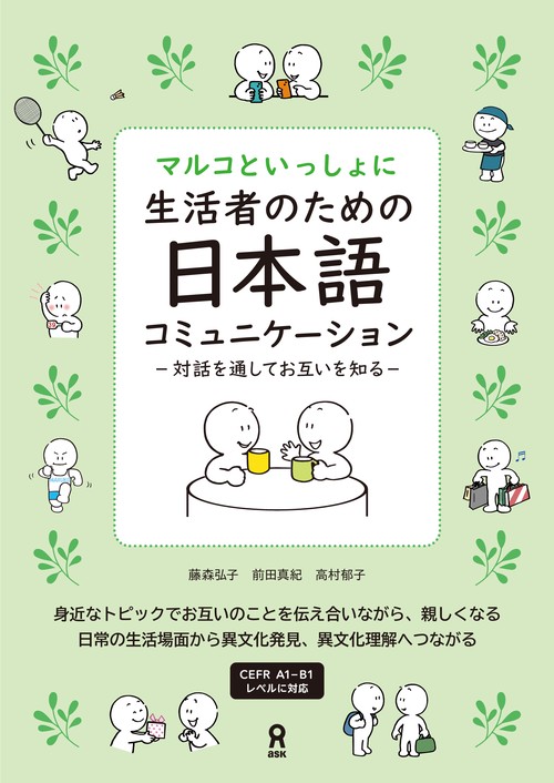 [音声DL] マルコといっしょに　生活者のための日本語コミュニケーション