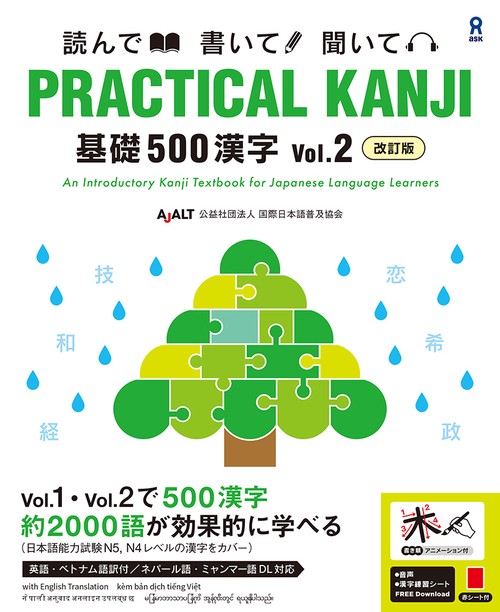 [音声DL] 改訂版 PRACTICAL KANJI 基礎500漢字 Vol.2