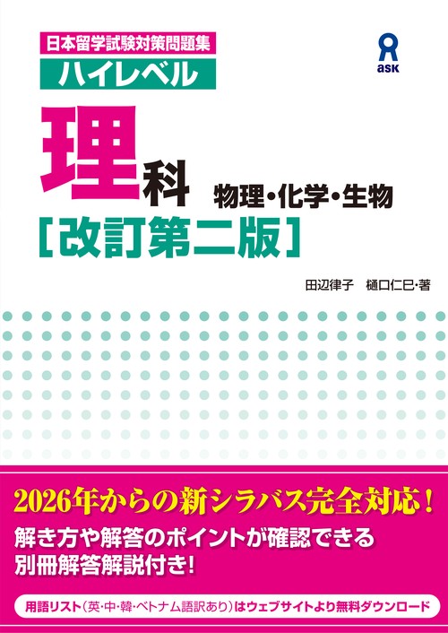 [改訂第二版] 日本留学試験対策問題集 ハイレベル理科 物理・化学・生物