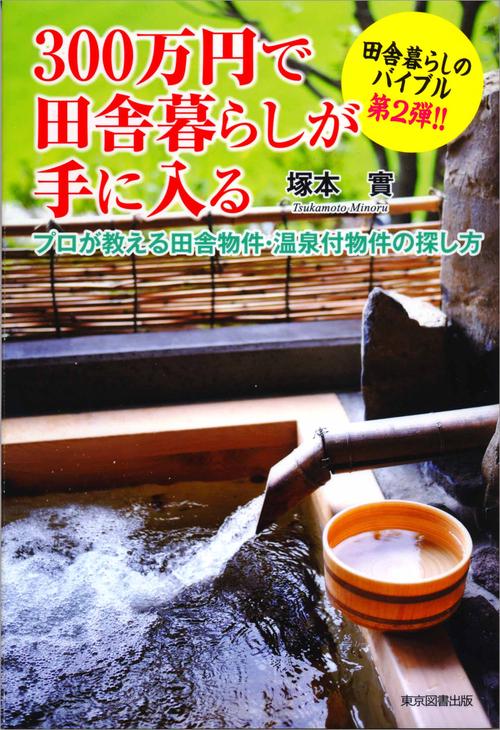 ３００万円で田舎暮らしが手に入る