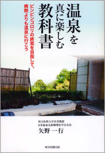 温泉を真に楽しむ教科書 ピンピンコロリの終焉を目指して、病院よりも温泉に行こう
