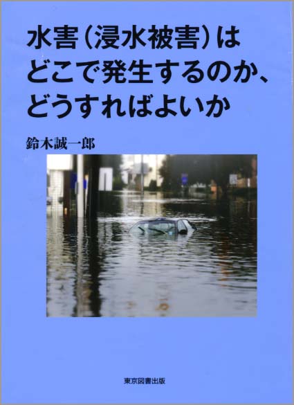 水害〈浸水被害〉はどこで発生するのか、どうすればよいか