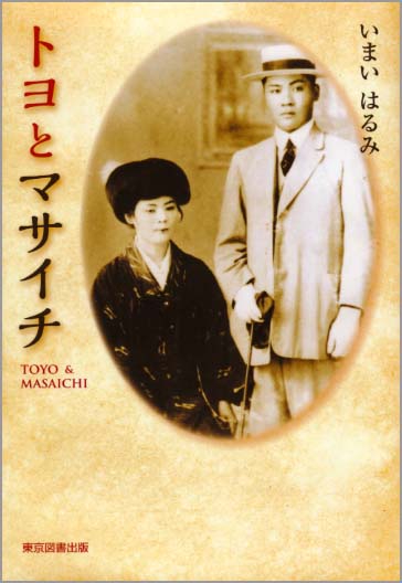 トヨとマサイチ