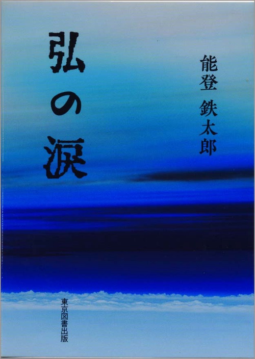弘の涙