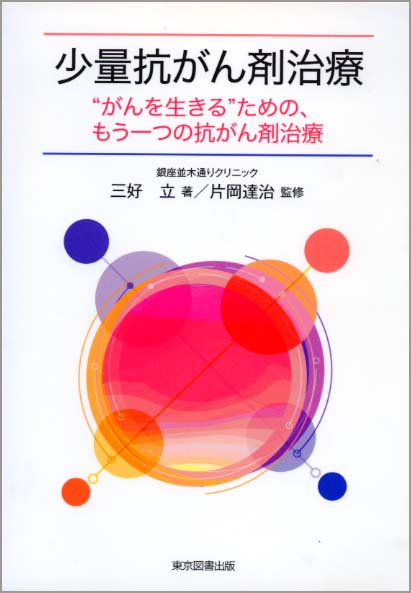 少量抗がん剤治療 "がんを生きる"ための、もう一つの抗がん剤治療